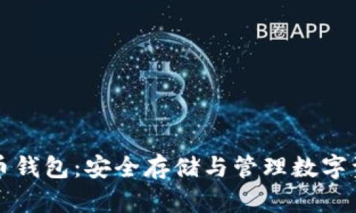 以太坊数学货币钱包：安全存储与管理数字资产的最佳选择