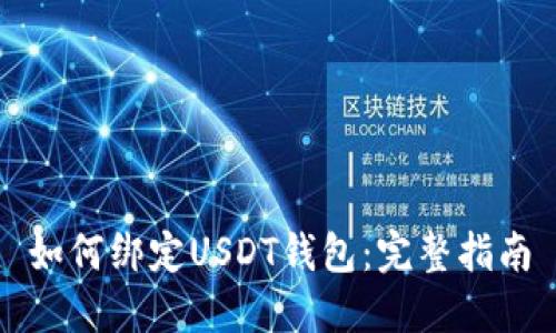 如何绑定USDT钱包：完整指南