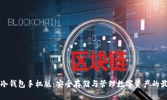 以太坊冷钱包手机版：安