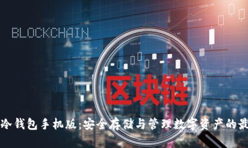 以太坊冷钱包手机版：安全存储与管理数字资产的最佳选择