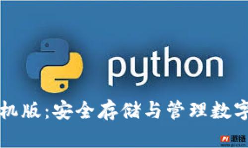 以太坊冷钱包手机版：安全存储与管理数字资产的最佳选择