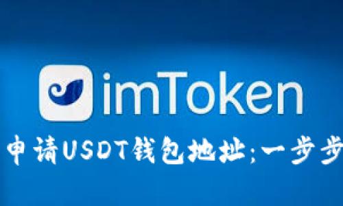 如何申请USDT钱包地址：一步步指南