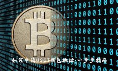 如何申请USDT钱包地址：一
