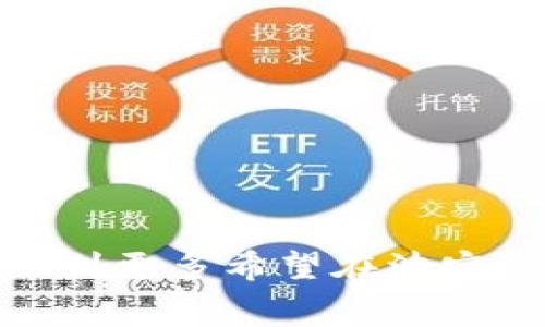 jiaoti波宝钱包USDT怎么兑换TRX？详细教程与常见问题解答/jiaoti  
波宝钱包, USDT, TRX, 数字货币, 兑换教程/guanjianci  

随着数字货币的迅速发展，越来越多的人开始关注及使用加密货币钱包。波宝钱包（Bobo Wallet）作为一款备受欢迎的数字货币钱包，用户可以在这里管理多种不同的加密货币，其中包括USDT和TRX。USDT为一种稳定币，通常与美元保持1:1的比例，而TRX则是波场（TRON）网络上的原生代币。如果你想在波宝钱包中将USDT兑换为TRX，下面将为你详细介绍相关操作步骤以及注意事项。

第一部分：波宝钱包介绍
波宝钱包是一款专注于数字货币的移动端钱包，支持多种主流加密货币的存储、管理和交易。用户通过波宝钱包可以方便地进行币种兑换、转账等操作。该钱包以其简洁的界面和较高的安全性受到了众多用户的青睐。在使用波宝钱包进行币种兑换时，用户需确保自己了解所涉及的交易费用、兑换汇率等信息，以做出明智的决策。

第二部分：USDT和TRX的基本理解
在进行USDT与TRX的兑换之前，我们需要对这两种加密货币有基本的了解。USDT（Tether）是一种以1:1比例锚定美元的数字货币，其主要用于为交易提供稳定的价值。相比之下，TRX（Tronix）是波场网络的原生代币，主要用于互联网内容的分享与价值传输。两者相互补充，为用户提供了更多灵活的交易选择。

第三部分：在波宝钱包中的USDT兑换TRX的步骤
以下是使用波宝钱包将USDT兑换为TRX的详细步骤：

1. strong打开波宝钱包/strong  
   下载并安装波宝钱包的用户可以直接在手机上打开该应用。如果还没有账户，需要先进行注册并完成身份验证。

2. strong登录账户/strong  
   使用自己的账户信息（包括Wallet ID和密码）登录钱包。

3. strong确保钱包中有足够的USDT/strong  
   在进行兑换之前，检查你的钱包中USDT余额是否足够，确保满足最小兑换要求。

4. strong选择兑换功能/strong  
   在主界面上，找到“兑换”或“交易”选项，点击进入。

5. strong选择币种/strong  
   在兑换页面，选择USDT为要兑换的币种，并输入你希望兑换的USDT数量。同时，选择TRX为目标币种。

6. strong确认交易信息/strong  
   在确认页面，会显示兑换的汇率、交易费用等信息。请仔细核对，确保所有信息无误。

7. strong进行兑换/strong  
   确认无误后，点击“确认”进行交易。等待系统处理，交易完成后会有提示。

8. strong检查账户余额/strong  
   交易完成后，返回主界面查看TRX的余额，确保兑换成功。

第四部分：波宝钱包的安全性
在使用数字货币钱包进行交易时，安全性是用户最为关心的问题之一。波宝钱包为用户提供了多种安全保障措施，包括：
- 二次验证：在进行交易或重要操作时，需要输入验证密码，增加了账户的安全性。
- 私钥管理：用户的私钥只保存在本地，不会上传至服务器，确保用户资产的安全。

通过这些措施，波宝钱包为用户提供了一个相对安全的交易环境，用户可以放心进行USDT兑换TRX的操作。

第五部分：可能存在的问题及解决方案

h4问题1：在波宝钱包中兑换USDT时交易失败，常见原因是什么？/h4
在波宝钱包中，用户可能会遇到交易失败的情况。这种情况可能由多个因素导致：  
- strong网络拥堵/strong：如果加密货币网络发生拥堵，交易可能需要更长的时间才能被确认，甚至可能会失败。  
- strong余额不足/strong：在进行兑换时，如果账户中的USDT余额不足以支付兑换的金额及相应的手续费，交易同样会失败。  
- strong兑换对方不支持/strong：有些对方可能在特定时间或情况下不支持某种币种的兑换，请确认你的目标币种TRX的支持情况。  
解决方案：用户在进行交易前，应该检查网络状态、余额及币种支持情况，以减少交易失败的可能性。

h4问题2：兑换的汇率和手续费如何计算？/h4
汇率和手续费是影响用户交易体验的重要因素。一般来说，波宝钱包的汇率是根据市场行情实时波动的，用户在进行USDT兑换TRX时，应该注意以下几点：  
- strong实时汇率/strong：用户可以在兑换页面查看实时的USDT与TRX之间的汇率，这一汇率会随着市场的变化而变化。  
- strong手续费/strong：波宝钱包会收取一定比例的手续费，具体手续费会在确认交易之前显示给用户，用户应提前知道这些信息。  
在进行交易时，用户应该综合考虑汇率和手续费，作出合理的兑换决策。若汇率波动较大，建议用户选择在相对稳定的时段进行兑换。

h4问题3：如何提高波宝钱包的安全性？/h4
为了提高波宝钱包的安全性，用户可以采取以下措施：  
- strong设置较强的密码/strong：使用复杂且独特的密码，降低他人猜测密码的机会。  
- strong开启二次验证/strong：添加邮箱或手机的二次验证，增加账户安全性每次登陆都需要输入一次。  
- strong定期更新应用程序/strong：确保你使用的波宝钱包版本是最新的，以避免安全漏洞被利用。  
- strong不在公共网络下进行交易/strong：尽量避免在公共Wi-Fi下登录钱包，降低账户被盗的风险。

h4问题4：如果忘记波宝钱包密码该怎么办？/h4
忘记波宝钱包密码是一大烦恼，不过一般钱包都会提供找回密码的步骤：  
- strong通过邮箱或手机找回/strong：在登录界面，通常会有“忘记密码”选项，用户可以通过与账户关联的邮箱或手机接收重设密码的链接或验证码。  
- strong联系客服/strong：若通过上述方式无法找回密码，用户可联系波宝钱包的客服，他们会提供进一步的帮助。  
不过，请注意，安全性极高的密码钱包通常不支持找回密码，因此用户在设置密码时需多加留意。

总结：在波宝钱包中将USDT直接兑换为TRX的操作相对简单，但用户在进行交易前应了解相关的交易规则、手续费、汇率等信息，同时注意钱包的安全性。通过以上介绍，我们希望能帮助到更多希望在波宝钱包中有效管理及兑换数字货币的用户，确保他们能够顺利、安全地进行交易。