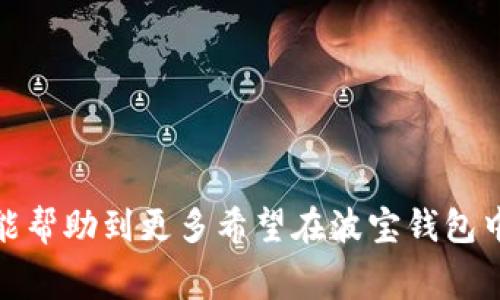 jiaoti波宝钱包USDT怎么兑换TRX？详细教程与常见问题解答/jiaoti  
波宝钱包, USDT, TRX, 数字货币, 兑换教程/guanjianci  

随着数字货币的迅速发展，越来越多的人开始关注及使用加密货币钱包。波宝钱包（Bobo Wallet）作为一款备受欢迎的数字货币钱包，用户可以在这里管理多种不同的加密货币，其中包括USDT和TRX。USDT为一种稳定币，通常与美元保持1:1的比例，而TRX则是波场（TRON）网络上的原生代币。如果你想在波宝钱包中将USDT兑换为TRX，下面将为你详细介绍相关操作步骤以及注意事项。

第一部分：波宝钱包介绍
波宝钱包是一款专注于数字货币的移动端钱包，支持多种主流加密货币的存储、管理和交易。用户通过波宝钱包可以方便地进行币种兑换、转账等操作。该钱包以其简洁的界面和较高的安全性受到了众多用户的青睐。在使用波宝钱包进行币种兑换时，用户需确保自己了解所涉及的交易费用、兑换汇率等信息，以做出明智的决策。

第二部分：USDT和TRX的基本理解
在进行USDT与TRX的兑换之前，我们需要对这两种加密货币有基本的了解。USDT（Tether）是一种以1:1比例锚定美元的数字货币，其主要用于为交易提供稳定的价值。相比之下，TRX（Tronix）是波场网络的原生代币，主要用于互联网内容的分享与价值传输。两者相互补充，为用户提供了更多灵活的交易选择。

第三部分：在波宝钱包中的USDT兑换TRX的步骤
以下是使用波宝钱包将USDT兑换为TRX的详细步骤：

1. strong打开波宝钱包/strong  
   下载并安装波宝钱包的用户可以直接在手机上打开该应用。如果还没有账户，需要先进行注册并完成身份验证。

2. strong登录账户/strong  
   使用自己的账户信息（包括Wallet ID和密码）登录钱包。

3. strong确保钱包中有足够的USDT/strong  
   在进行兑换之前，检查你的钱包中USDT余额是否足够，确保满足最小兑换要求。

4. strong选择兑换功能/strong  
   在主界面上，找到“兑换”或“交易”选项，点击进入。

5. strong选择币种/strong  
   在兑换页面，选择USDT为要兑换的币种，并输入你希望兑换的USDT数量。同时，选择TRX为目标币种。

6. strong确认交易信息/strong  
   在确认页面，会显示兑换的汇率、交易费用等信息。请仔细核对，确保所有信息无误。

7. strong进行兑换/strong  
   确认无误后，点击“确认”进行交易。等待系统处理，交易完成后会有提示。

8. strong检查账户余额/strong  
   交易完成后，返回主界面查看TRX的余额，确保兑换成功。

第四部分：波宝钱包的安全性
在使用数字货币钱包进行交易时，安全性是用户最为关心的问题之一。波宝钱包为用户提供了多种安全保障措施，包括：
- 二次验证：在进行交易或重要操作时，需要输入验证密码，增加了账户的安全性。
- 私钥管理：用户的私钥只保存在本地，不会上传至服务器，确保用户资产的安全。

通过这些措施，波宝钱包为用户提供了一个相对安全的交易环境，用户可以放心进行USDT兑换TRX的操作。

第五部分：可能存在的问题及解决方案

h4问题1：在波宝钱包中兑换USDT时交易失败，常见原因是什么？/h4
在波宝钱包中，用户可能会遇到交易失败的情况。这种情况可能由多个因素导致：  
- strong网络拥堵/strong：如果加密货币网络发生拥堵，交易可能需要更长的时间才能被确认，甚至可能会失败。  
- strong余额不足/strong：在进行兑换时，如果账户中的USDT余额不足以支付兑换的金额及相应的手续费，交易同样会失败。  
- strong兑换对方不支持/strong：有些对方可能在特定时间或情况下不支持某种币种的兑换，请确认你的目标币种TRX的支持情况。  
解决方案：用户在进行交易前，应该检查网络状态、余额及币种支持情况，以减少交易失败的可能性。

h4问题2：兑换的汇率和手续费如何计算？/h4
汇率和手续费是影响用户交易体验的重要因素。一般来说，波宝钱包的汇率是根据市场行情实时波动的，用户在进行USDT兑换TRX时，应该注意以下几点：  
- strong实时汇率/strong：用户可以在兑换页面查看实时的USDT与TRX之间的汇率，这一汇率会随着市场的变化而变化。  
- strong手续费/strong：波宝钱包会收取一定比例的手续费，具体手续费会在确认交易之前显示给用户，用户应提前知道这些信息。  
在进行交易时，用户应该综合考虑汇率和手续费，作出合理的兑换决策。若汇率波动较大，建议用户选择在相对稳定的时段进行兑换。

h4问题3：如何提高波宝钱包的安全性？/h4
为了提高波宝钱包的安全性，用户可以采取以下措施：  
- strong设置较强的密码/strong：使用复杂且独特的密码，降低他人猜测密码的机会。  
- strong开启二次验证/strong：添加邮箱或手机的二次验证，增加账户安全性每次登陆都需要输入一次。  
- strong定期更新应用程序/strong：确保你使用的波宝钱包版本是最新的，以避免安全漏洞被利用。  
- strong不在公共网络下进行交易/strong：尽量避免在公共Wi-Fi下登录钱包，降低账户被盗的风险。

h4问题4：如果忘记波宝钱包密码该怎么办？/h4
忘记波宝钱包密码是一大烦恼，不过一般钱包都会提供找回密码的步骤：  
- strong通过邮箱或手机找回/strong：在登录界面，通常会有“忘记密码”选项，用户可以通过与账户关联的邮箱或手机接收重设密码的链接或验证码。  
- strong联系客服/strong：若通过上述方式无法找回密码，用户可联系波宝钱包的客服，他们会提供进一步的帮助。  
不过，请注意，安全性极高的密码钱包通常不支持找回密码，因此用户在设置密码时需多加留意。

总结：在波宝钱包中将USDT直接兑换为TRX的操作相对简单，但用户在进行交易前应了解相关的交易规则、手续费、汇率等信息，同时注意钱包的安全性。通过以上介绍，我们希望能帮助到更多希望在波宝钱包中有效管理及兑换数字货币的用户，确保他们能够顺利、安全地进行交易。