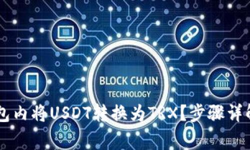 如何在IM钱包内将USDT转换为TRX？步骤详解与注意事项