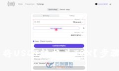 如何在IM钱包内将USDT转换