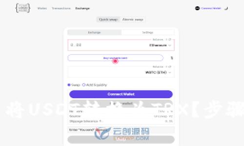 如何在IM钱包内将USDT转换为TRX？步骤详解与注意事项
