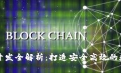 区块链钱包授权开发全解