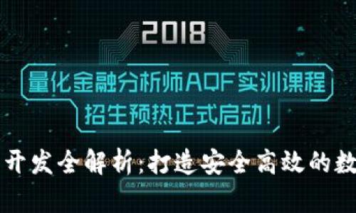 区块链钱包授权开发全解析：打造安全高效的数字资产管理工具