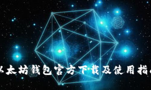 以太坊钱包官方下载及使用指南
