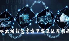 以太坊钱包官方下载及使