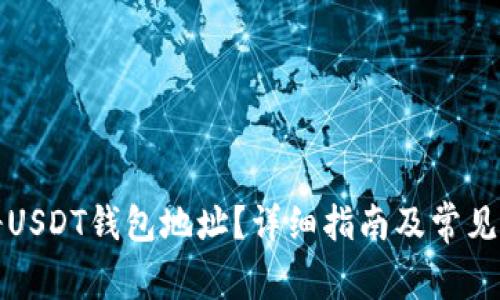 如何注册USDT钱包地址？详细指南及常见问题解答