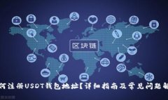 如何注册USDT钱包地址？详