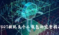 USDT提现至个人钱包的完整