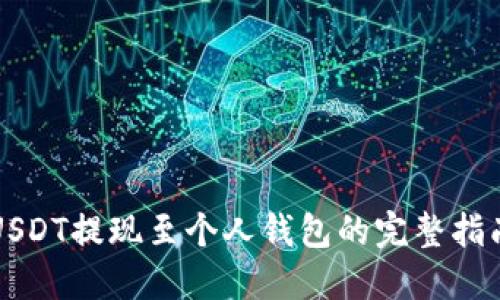 USDT提现至个人钱包的完整指南