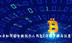 虚拟币如何安全提到个人