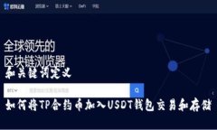 和关键词定义如何将TP合约