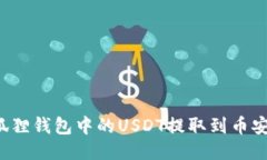 如何将小狐狸钱包中的U