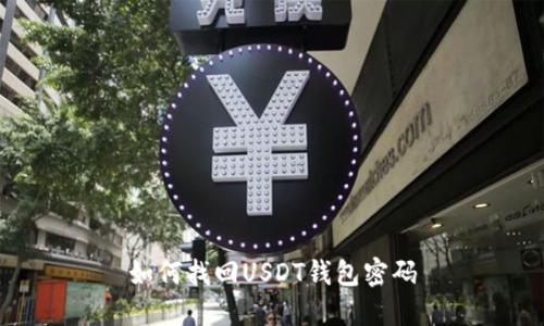 如何找回USDT钱包密码