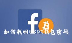 如何找回USDT钱包密码
