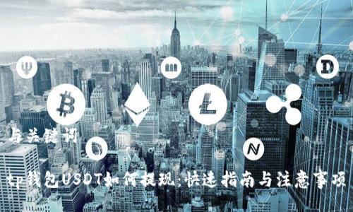 与关键词

tp钱包USDT如何提现：快速指南与注意事项