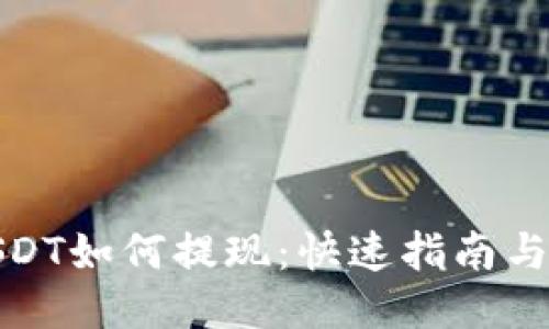 与关键词

tp钱包USDT如何提现：快速指南与注意事项
