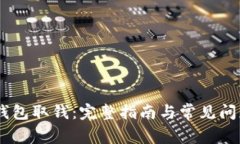 USDT钱包取钱：完整指南与