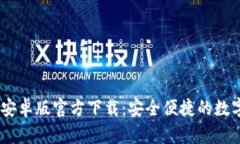 USDT钱包中文安卓版官方下