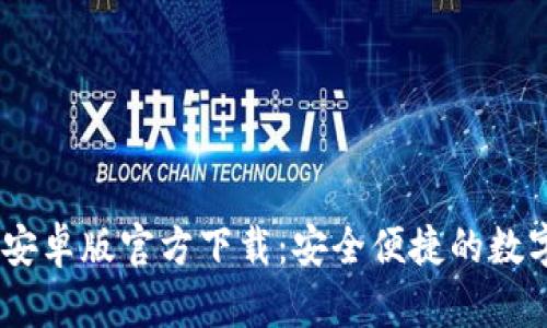 USDT钱包中文安卓版官方下载：安全便捷的数字资产管理工具