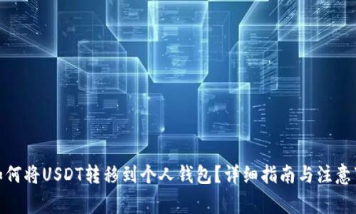 : 如何将USDT转移到个人钱包？详细指南与注意事项