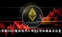 : 如何将USDT转移到个人钱