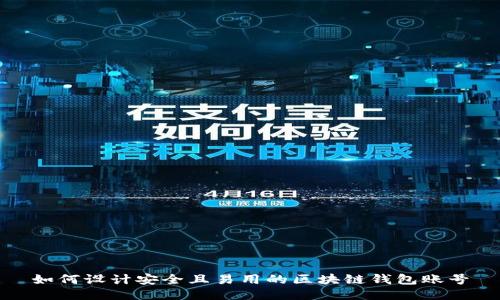 如何设计安全且易用的区块链钱包账号