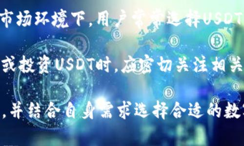   TP钱包可以存放USDT安全吗？完整分析与用户指南 / 

 guanjianci TP钱包, USDT, 数字货币钱包, 加密货币安全, 钱包选择 /guanjianci 

在数字货币的世界中，安全性是每位用户最为关注的问题之一，特别是对于像USDT这样的稳定币。TP钱包作为一种新兴的数字货币钱包，逐渐受到用户的关注，但许多用户心中难免会有疑问：TP钱包可以安全地存放USDT吗？本文将深入探讨TP钱包的安全性、功能优势以及用户在使用过程中的注意事项。

一、什么是TP钱包？
TP钱包是一款专为区块链时代提供安全、便捷数字资产管理的手机应用程序。它支持多种加密货币，包括比特币、以太坊和USDT等。TP钱包致力于为用户提供自由、安全的数字资产存储和交易体验。通过TP钱包，用户可以在手机上轻松管理和查看自己的数字资产，不论是存放、转账还是兑换，操作都相对简单。

二、TP钱包的安全性
对于任何数字货币钱包来说，安全性是用户使用的首要考虑。TP钱包采用了多重安全机制，包括私钥本地存储、加密传输和权限管理等。这些安全措施确保了用户的资产不易受到黑客攻击和盗窃的威胁。

1. 私钥本地存储：用户的私钥不会存储在服务器上，而是保存在用户设备的本地。这样即使钱包的服务器被攻破，黑客也无法获取用户的私钥，确保了资产的安全。

2. 加密传输：所有DNS请求、API接口及用户数据均采用了SSL加密传输。这种加密技术可以有效保护用户在进行交易时的抵抗中间人攻击的能力。

3. 风险提示与监测：TP钱包会向用户提供风险提示以及资产监测，帮助用户及时了解资产变动情况，降低可能的损失。

三、TP钱包的使用体验
对于用户来说，钱包的使用体验同样重要。TP钱包在界面设计、操作方便性以及功能设置上都致力于用户友好。例如，TP钱包可一键导入私钥、助记词等，方便用户迁移或恢复钱包。此外，该钱包支持指纹识别、密码锁等多重身份验证，进一步提升了用户的使用体验和安全性。

TP钱包也提供了实时的市场行情信息，用户可以随时查看USDT等热门资产的最新价格，帮助其做出更好的投资决策。同时，钱包内置多个交易所的链接，使得用户能够在掌中随时交易，提升了资产流动性。

四、存放USDT的优势与风险
使用TP钱包存放USDT的优势包括：与其他稳定币相比，USDT作为一种与美元相挂钩的数字资产，具有一定的抗波动性，因此进行日常交易或是资产保值是一个不错的选择。同时，存放在TP钱包中，用户可以享受到便捷的转账和交易体验。

不过，虽然TP钱包提供了以上的安全措施，但用户仍需了解数字货币市场的特殊性。由于数字货币市场相对较新，存在一定的政策不确定性以及市场波动带来的风险，因此尽管TP钱包不会泄露私钥，但用户的资产价值仍然会受到市场行情的影响。

五、相关问题探讨

1. TP钱包与其他数字货币钱包相比如何？
TP钱包在市场上与其他数字货币钱包（如Metamask、Trust Wallet等）相比较，各有优缺点。TP钱包的优点在于其简单易用，并且提供了丰富的资产支持。然而，某些钱包在资产支持和社区活跃度上可能更加成熟。因此，用户选择哪款钱包，取决于自己的需求。

对于新手来说，TP钱包的操作相对直观，但对于想要进行高级交易的用户，可能需要选择更专业的工具。同时，社区支持的问题也不容忽视，活跃的社区能够为用户提供更多的及时帮助，例如解决技术问题、获取市场信息等。

2. 如何确保TP钱包的安全性？
虽然TP钱包提供了一定的安全措施，但用户自身的行为同样至关重要。从密码设置、账户备份到个人信息保护，每一步都是确保安全的重要环节。

首先，用户应设置强密码，并定期更改。此外，及时备份助记词，并将其保存在安全的地方，防止意外丢失。启用双重验证机制也是增加安全性的一种方式。同时，用户应避免在公共Wi-Fi网络下进行资产交易，避免潜在的安全隐患。

3. 如何选择合适的数字货币钱包？
选择合适的数字货币钱包主要取决于个人的需求，包括支持的币种、功能、社区支持及安全性等。首先，用户应了解自己的投资目的，是长期持有还是短期交易，进而选择适合的类型。

其次，用户应查看钱包的安全性，了解其密码保护、私钥存储方式及是否支持多种数字货币。最后，用户还应关注钱包的用户评价和社区反馈，通过他人的经验来判断其实际可靠性。

4. USDT的市场前景如何？
USDT作为一种稳定币，其背后由美元1:1进行担保。近年来，随着数字货币市场的迅速发展，USDT的市场需求呈现上升趋势，尤其是在极端市场环境下，用户常常选择USDT作为避险工具。

然而，尽管USDT具备一定的市场稳定性，其前景仍然受到多种因素的影响，包括全球经济政策、法规变化以及市场竞争等。用户在考虑持有或投资USDT时，应密切关注相关的市场动态，以便及时做出调整。

结论：总体来看，TP钱包是一个相对安全且便捷的数字货币钱包，特别适合存放USDT等数字资产。然而，用户在使用时需谨慎对待安全问题，并结合自身需求选择合适的数字货币管理工具。
