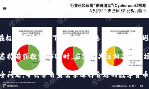   TP钱包可以存放USDT安全吗？完整分析与用户指南 / 

 guanjianci TP钱包, USDT, 数字货币钱包, 加密货币安全, 钱包选择 /guanjianci 

在数字货币的世界中，安全性是每位用户最为关注的问题之一，特别是对于像USDT这样的稳定币。TP钱包作为一种新兴的数字货币钱包，逐渐受到用户的关注，但许多用户心中难免会有疑问：TP钱包可以安全地存放USDT吗？本文将深入探讨TP钱包的安全性、功能优势以及用户在使用过程中的注意事项。

一、什么是TP钱包？
TP钱包是一款专为区块链时代提供安全、便捷数字资产管理的手机应用程序。它支持多种加密货币，包括比特币、以太坊和USDT等。TP钱包致力于为用户提供自由、安全的数字资产存储和交易体验。通过TP钱包，用户可以在手机上轻松管理和查看自己的数字资产，不论是存放、转账还是兑换，操作都相对简单。

二、TP钱包的安全性
对于任何数字货币钱包来说，安全性是用户使用的首要考虑。TP钱包采用了多重安全机制，包括私钥本地存储、加密传输和权限管理等。这些安全措施确保了用户的资产不易受到黑客攻击和盗窃的威胁。

1. 私钥本地存储：用户的私钥不会存储在服务器上，而是保存在用户设备的本地。这样即使钱包的服务器被攻破，黑客也无法获取用户的私钥，确保了资产的安全。

2. 加密传输：所有DNS请求、API接口及用户数据均采用了SSL加密传输。这种加密技术可以有效保护用户在进行交易时的抵抗中间人攻击的能力。

3. 风险提示与监测：TP钱包会向用户提供风险提示以及资产监测，帮助用户及时了解资产变动情况，降低可能的损失。

三、TP钱包的使用体验
对于用户来说，钱包的使用体验同样重要。TP钱包在界面设计、操作方便性以及功能设置上都致力于用户友好。例如，TP钱包可一键导入私钥、助记词等，方便用户迁移或恢复钱包。此外，该钱包支持指纹识别、密码锁等多重身份验证，进一步提升了用户的使用体验和安全性。

TP钱包也提供了实时的市场行情信息，用户可以随时查看USDT等热门资产的最新价格，帮助其做出更好的投资决策。同时，钱包内置多个交易所的链接，使得用户能够在掌中随时交易，提升了资产流动性。

四、存放USDT的优势与风险
使用TP钱包存放USDT的优势包括：与其他稳定币相比，USDT作为一种与美元相挂钩的数字资产，具有一定的抗波动性，因此进行日常交易或是资产保值是一个不错的选择。同时，存放在TP钱包中，用户可以享受到便捷的转账和交易体验。

不过，虽然TP钱包提供了以上的安全措施，但用户仍需了解数字货币市场的特殊性。由于数字货币市场相对较新，存在一定的政策不确定性以及市场波动带来的风险，因此尽管TP钱包不会泄露私钥，但用户的资产价值仍然会受到市场行情的影响。

五、相关问题探讨

1. TP钱包与其他数字货币钱包相比如何？
TP钱包在市场上与其他数字货币钱包（如Metamask、Trust Wallet等）相比较，各有优缺点。TP钱包的优点在于其简单易用，并且提供了丰富的资产支持。然而，某些钱包在资产支持和社区活跃度上可能更加成熟。因此，用户选择哪款钱包，取决于自己的需求。

对于新手来说，TP钱包的操作相对直观，但对于想要进行高级交易的用户，可能需要选择更专业的工具。同时，社区支持的问题也不容忽视，活跃的社区能够为用户提供更多的及时帮助，例如解决技术问题、获取市场信息等。

2. 如何确保TP钱包的安全性？
虽然TP钱包提供了一定的安全措施，但用户自身的行为同样至关重要。从密码设置、账户备份到个人信息保护，每一步都是确保安全的重要环节。

首先，用户应设置强密码，并定期更改。此外，及时备份助记词，并将其保存在安全的地方，防止意外丢失。启用双重验证机制也是增加安全性的一种方式。同时，用户应避免在公共Wi-Fi网络下进行资产交易，避免潜在的安全隐患。

3. 如何选择合适的数字货币钱包？
选择合适的数字货币钱包主要取决于个人的需求，包括支持的币种、功能、社区支持及安全性等。首先，用户应了解自己的投资目的，是长期持有还是短期交易，进而选择适合的类型。

其次，用户应查看钱包的安全性，了解其密码保护、私钥存储方式及是否支持多种数字货币。最后，用户还应关注钱包的用户评价和社区反馈，通过他人的经验来判断其实际可靠性。

4. USDT的市场前景如何？
USDT作为一种稳定币，其背后由美元1:1进行担保。近年来，随着数字货币市场的迅速发展，USDT的市场需求呈现上升趋势，尤其是在极端市场环境下，用户常常选择USDT作为避险工具。

然而，尽管USDT具备一定的市场稳定性，其前景仍然受到多种因素的影响，包括全球经济政策、法规变化以及市场竞争等。用户在考虑持有或投资USDT时，应密切关注相关的市场动态，以便及时做出调整。

结论：总体来看，TP钱包是一个相对安全且便捷的数字货币钱包，特别适合存放USDT等数字资产。然而，用户在使用时需谨慎对待安全问题，并结合自身需求选择合适的数字货币管理工具。