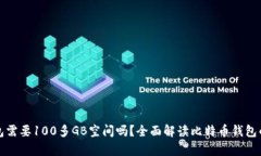 比特币钱包需要100多GB空间