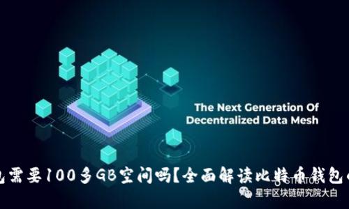比特币钱包需要100多GB空间吗？全面解读比特币钱包的存储需求