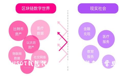 如何找到USDT钱包代币地址？详细指南与常见问题解答