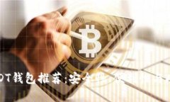 全球十大USDT钱包推荐：安