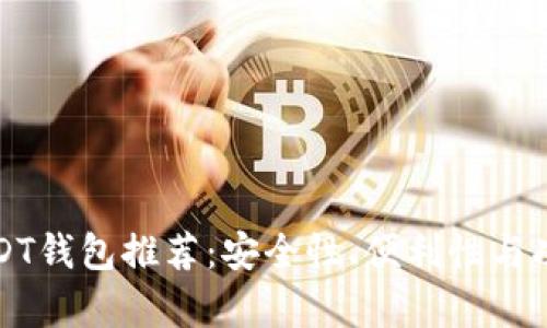 全球十大USDT钱包推荐：安全性、便利性与功能性全解析