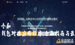 思考一个和  区块链钱包对