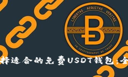 如何选择适合的免费USDT钱包：全面指南