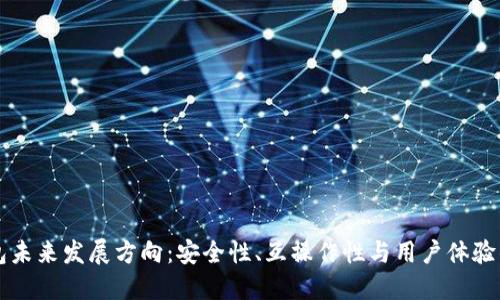 区块链钱包未来发展方向：安全性、互操作性与用户体验的全面提升