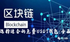 如何选择适合的免费USDT钱