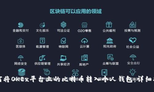 如何将OKEx平台上的比特币转入个人钱包：详细指南