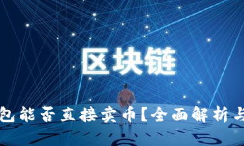 比特派钱包能否直接卖币？全面解析与使用指南