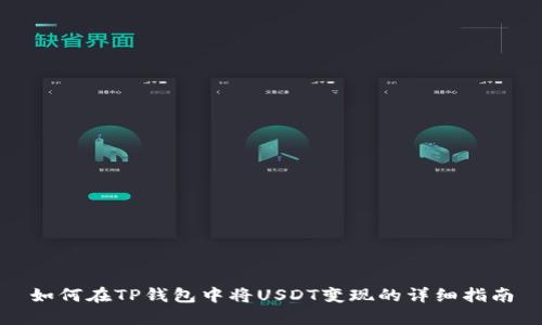如何在TP钱包中将USDT变现的详细指南