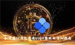 如何在TP钱包中将USDT变现