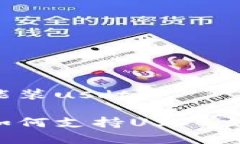 比太钱包能装usdt比太钱包