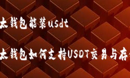 比太钱包能装usdt

比太钱包如何支持USDT交易与存储？